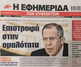 Συνέντευξη του Υπουργού Εξωτερικών της Ρωσικής Ομοσπονδίας Σεργκέι Λαβρόβ στην «Εφημερίδα των Συντακτών» (7 Δεκεμβρίου 2018)