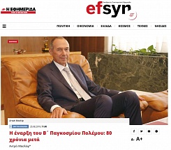 Η έναρξη του Β’ Παγκόσμιου Πολέμου: 80 χρόνια μετά  (Το άρθρο του Πρέσβη της Ρωσίας στην Ελλάδα στην Εφημερίδα των Συντακτών, 24 Αυγούστου 2019)